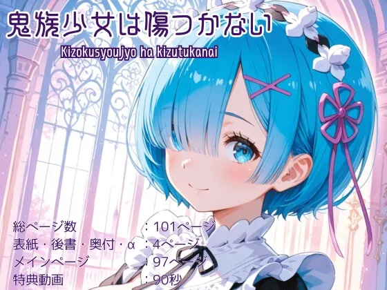 鬼族少女は傷つかない