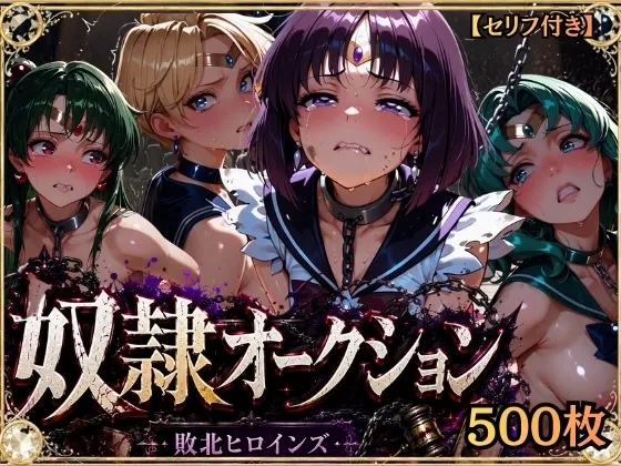 【特大ボリューム500枚】奴隷オークション 〜外部系太陽戦士・競売調教録〜【セリフ付き】