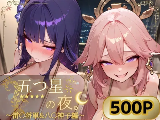 五つ星の夜。 〜雷〇将軍&八〇神子編〜