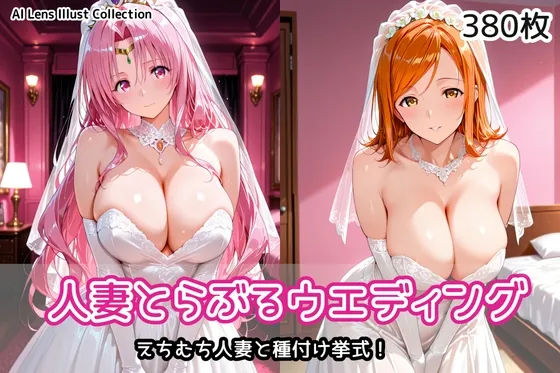 人妻とらぶるウエディング
