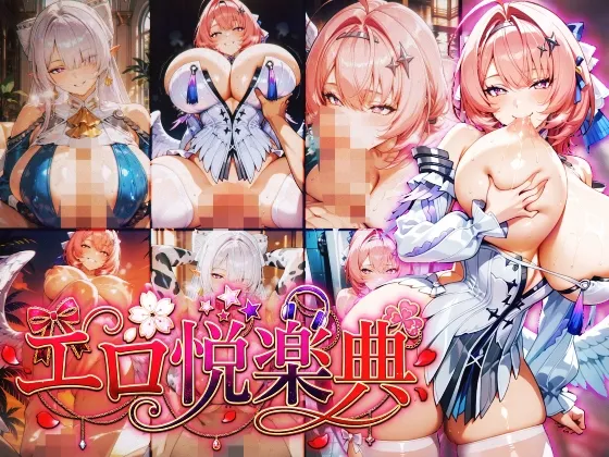 ゼンレスゾーン〇ロ:ヴェ〇ナ:レ〇エール～エロ悦楽典～