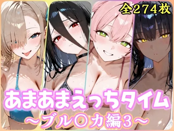 あまあまえっちタイム ブル〇カ編3