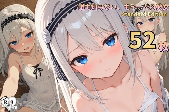 誰も知らない、もう一人の彼女