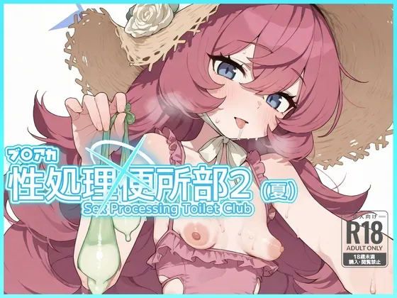 ブ〇アカ 性処理便所部2 (夏)
