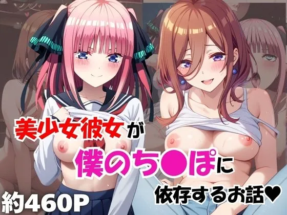 美少女彼女が僕のち●ぽに依存するお話～中○三玖&中○二乃編～