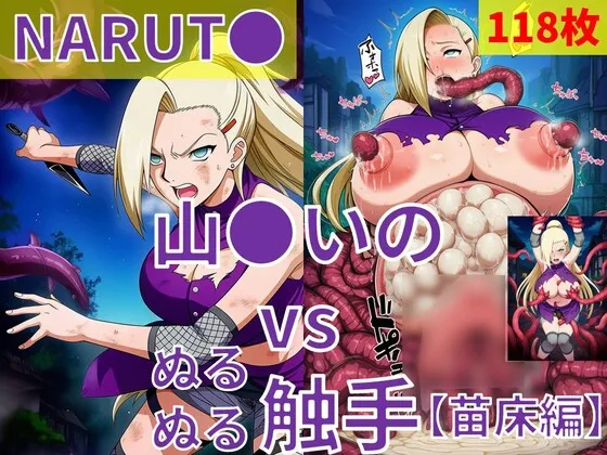 山●いの(NARUT●) vs ぬるぬる触手【苗床編】