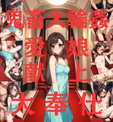 鬼畜大輪姦-愛娘献上大奉仕- FFティファコスプレ