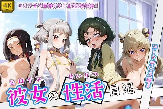 〈セリフ付き〉ヒロイン彼女の性活日記 コードギ〇ス編3