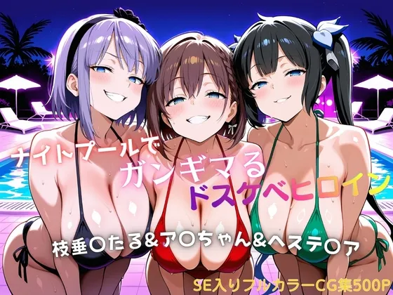 ナイトプールでガンギマるドスケベヒロイン 枝垂〇たる&ア〇ちゃん&ヘステ〇ア