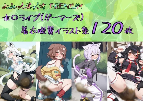 【着衣脱糞イラスト120枚入り】ホ〇ライブ(ゲーマーズ) の宝箱