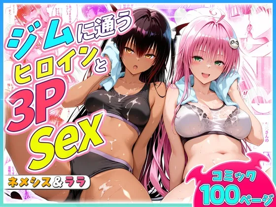 ジムに通うヒロインと3Pセックス～ネメシス・ララ
