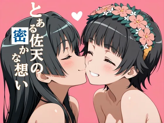 とある佐天の密かな想い