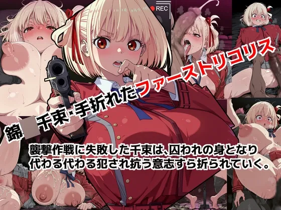 錦◯千束・手折れたファーストリコリス