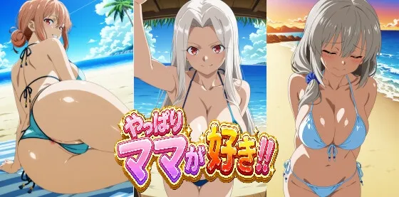 やっぱりママが好き！！