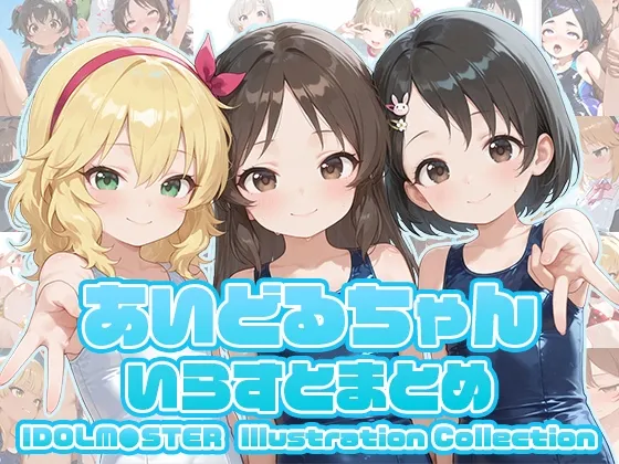 あいどるちゃん いらすとまとめ