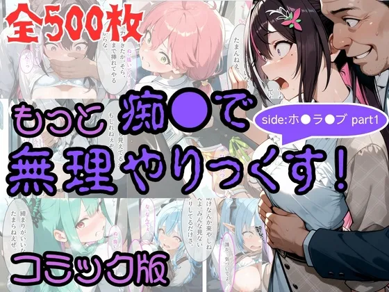 【コミック】もっと痴●で無理やりっくす！ sideホ●ラ●ブpart1
