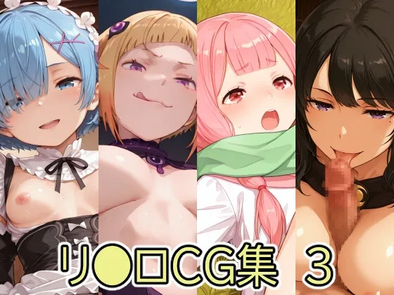 リ●ロCG集3