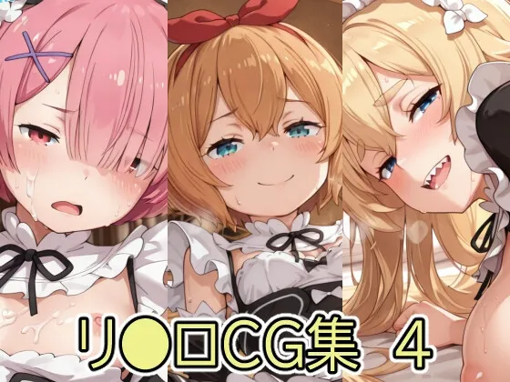リ●ロCG集4