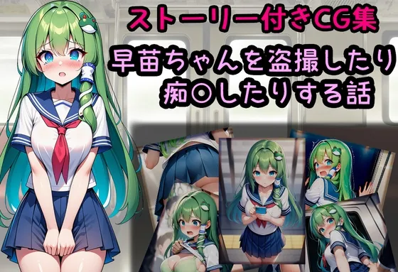 早苗ちゃんを盗撮したり痴○したりする話.zip