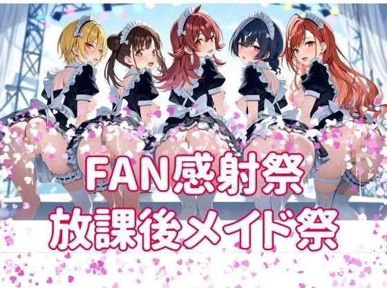 FAN感謝祭 放課後メイド祭り