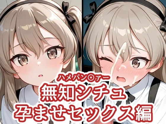 ハメパン〇ァー ~無知シチュ孕ませセックス編~