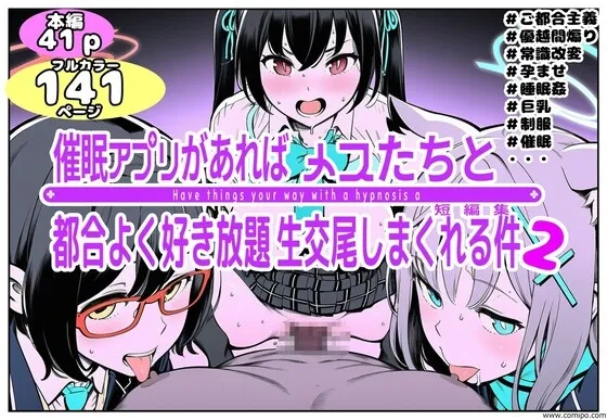 催眠アプリがあればメスたちと都合よく好き放題生交尾しまくれる件2