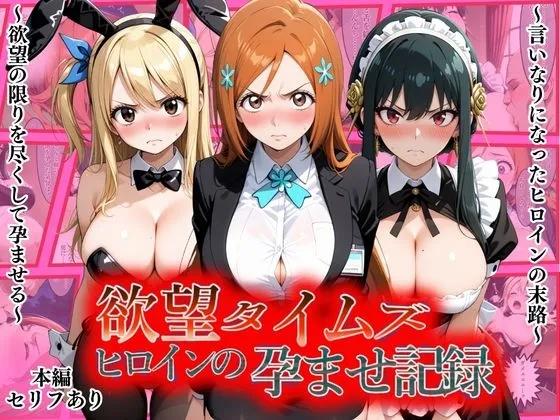 欲望タイムズ ヒロインの孕ませ記録〜織姫・ルーシィ・ヨル〜セリフ付