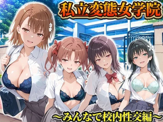 私立変態女学院～みんなで校内性交編～御坂・五和・佐天・白井