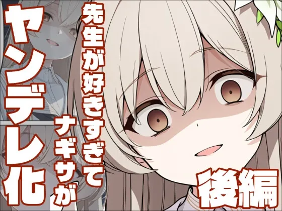 【ブル〇カ】ヤンデレナギサは先生を所持したい・後編