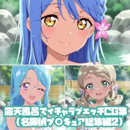 露天風呂でイチャラブエッチCG集(名探偵プ〇キュア総集編2)