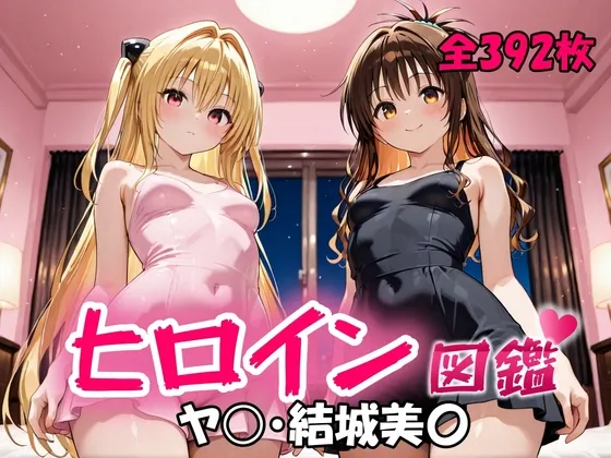 ヒロイン図鑑 ヤ〇・結城美〇