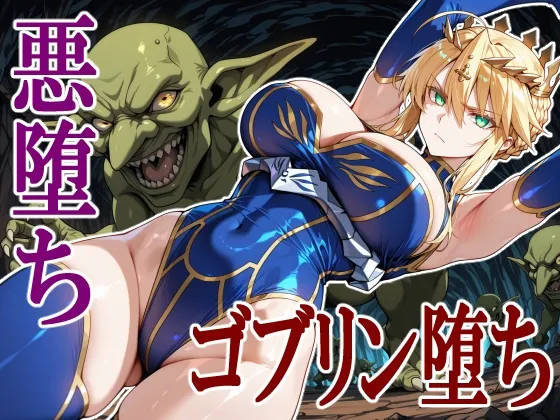 獅子王のゴブリン堕ち