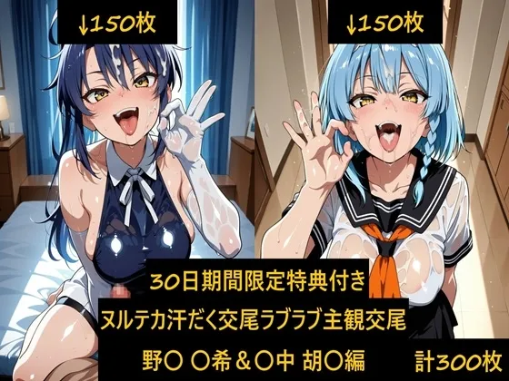 ヌルテカ汗だく主観でラブラブ恋人交尾 野〇 〇希&〇中 胡〇編