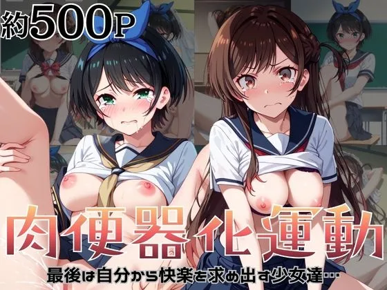 肉便器化運動法律が施行された世界！～一○瀬ちづる&更○瑠夏編～
