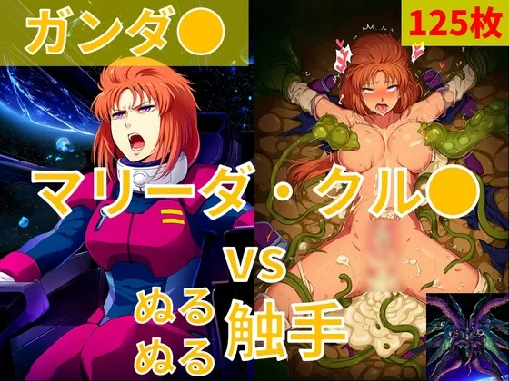 マリーダ・クル● vs ぬるぬる触手