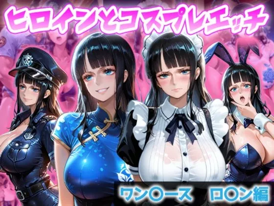 ヒロインとコスプレエッチ ～ワ◯ピース ロビン編～