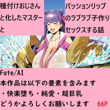 種付けおじさんと化したマスターとパッションリップのラブラブ子作りセックスする話