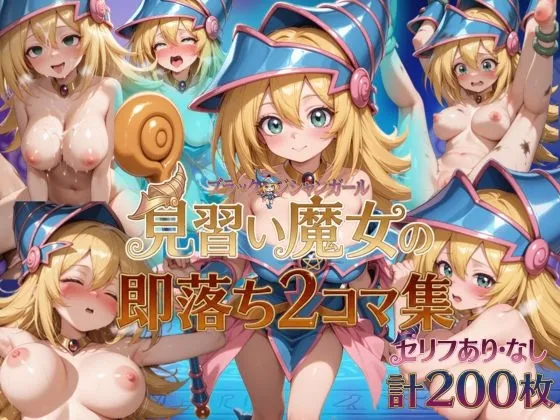 ブラマジガールの即落ち2コマ集