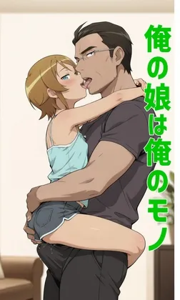 俺の娘は俺のモノ