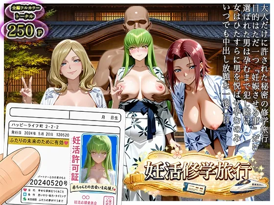 大人の妊活修学旅行〜コード◯アスキャラと過ごす孕ませ温泉旅〜