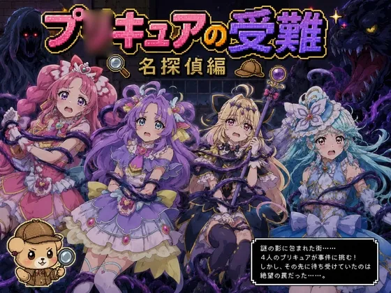 プ○キュアの受難 〜名探偵編〜