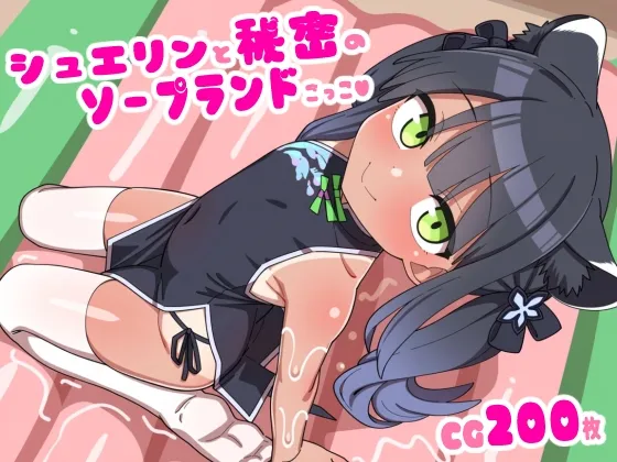 シュエリンと秘密のソープランドごっこ