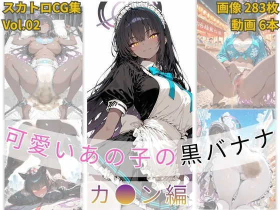 可愛いあの子の黒バナナ Vol.2 カ〇ン編