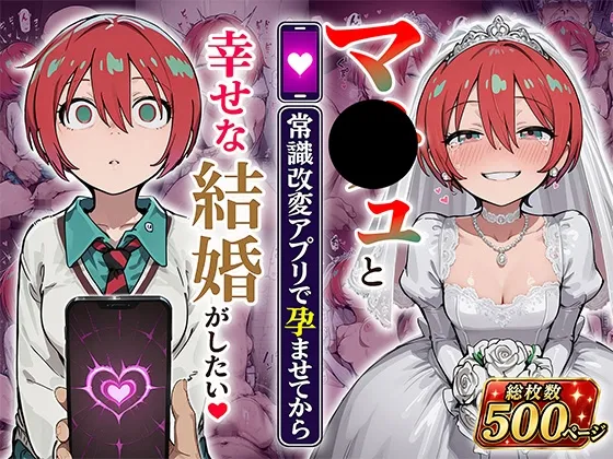 マ●ュと(常識改変アプリで孕ませてから)幸せな結婚がしたい