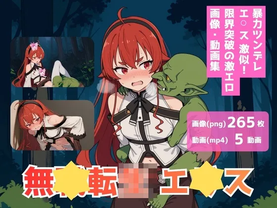 無職転?_エ*ス_ゴブリン編
