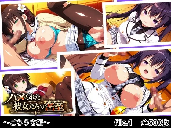 『ハメられた彼女たちの密室』 〜ごちうさ編〜 file.1