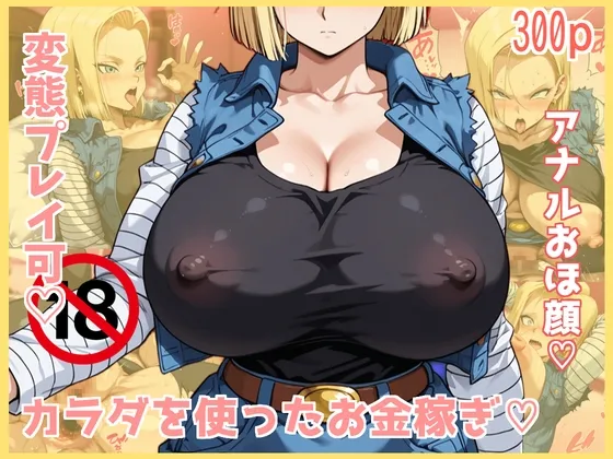 【変態歓迎】18号がアナタの夢を叶えちゃう♡