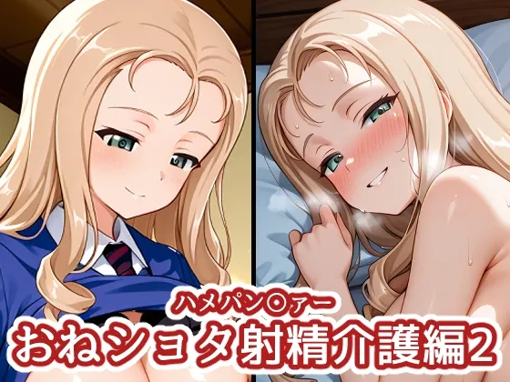 ハメパン〇ァー ~おねショタ射精介護編2~