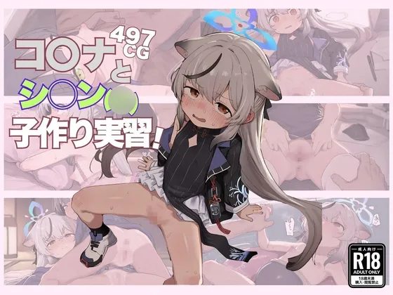 コ○ナとシ○ン(◯) 子作り実習