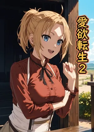 愛欲転生2